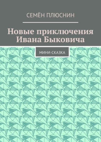 Семён Плюснин, Новые приключения Ивана Быковича. Мини-сказка