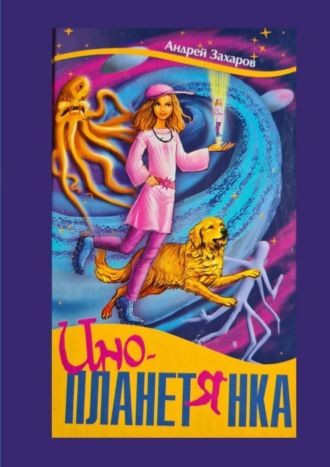 Андрей Захаров, Инопланетянка. Фантастическая повесть для детей