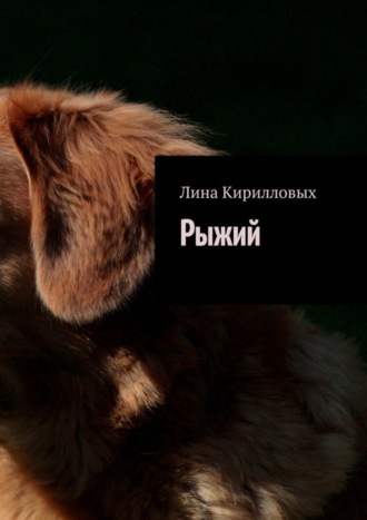 Лина Кирилловых, Рыжий