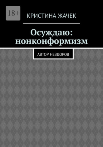 Кристина Жачек, Осуждаю: нонконформизм. Автор нездоров