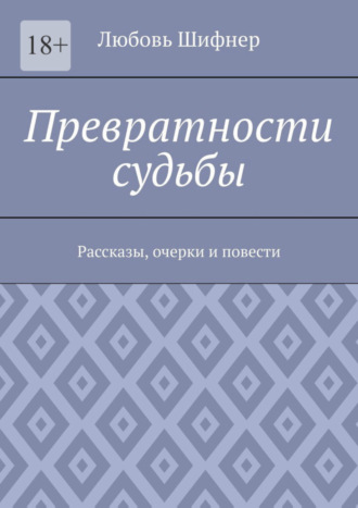 Любовь Шифнер, Превратности судьбы. Рассказы, очерки и повести