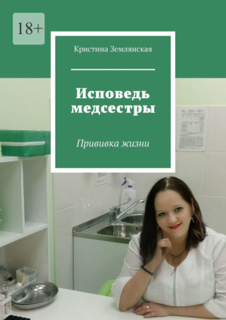 Кристина Землянская, Исповедь медсестры. Прививка жизни