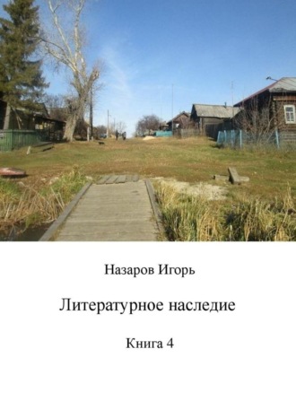Игорь Назаров, Литературное наследие. Книга 4