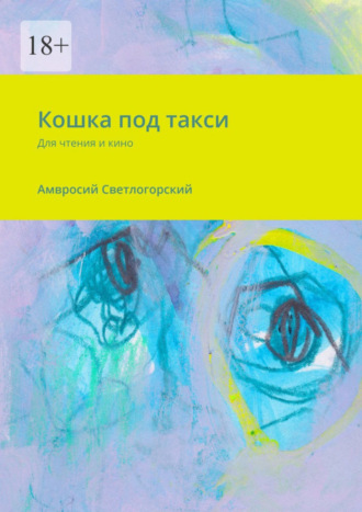 Амвросий Светлогорский, Кошка под такси. Для чтения и кино