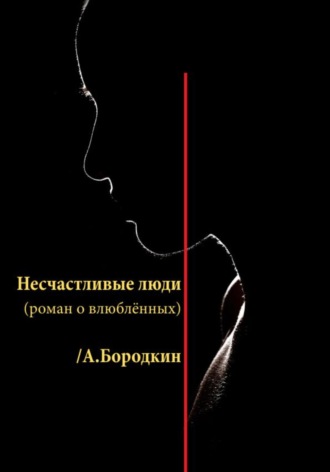 Алексей Бородкин, Несчастливые люди