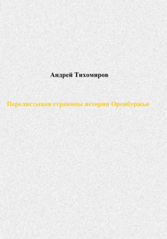 Андрей Тихомиров, Перелистывая страницы истории Оренбуржья