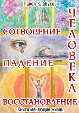 Павел Клабуков, Сотворение. Падение. Восстановление человека