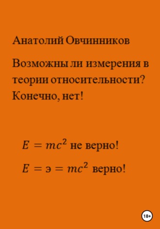 Анатолий Овчинников, Возможны ли измерения в теории относительности? Конечно, нет!