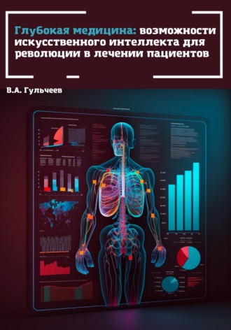 Виталий Гульчеев, Глубокая медицина: возможности искусственного интеллекта для революции в лечении пациентов