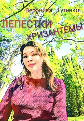Вероника Тутенко, Лепестки хризантемы