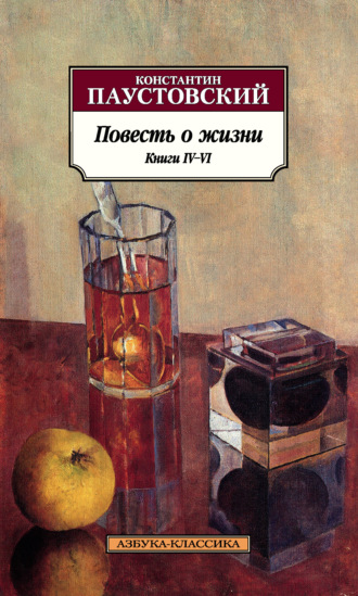 Константин Паустовский, Повесть о жизни. Книги IV–VI