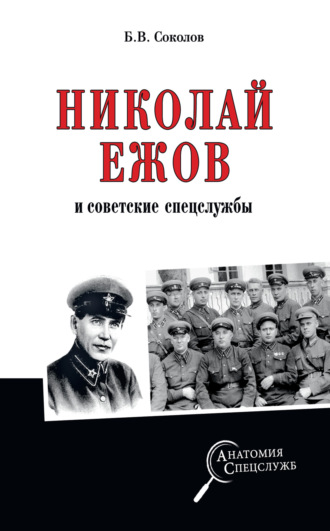 Борис Соколов, Николай Ежов и советские спецслужбы