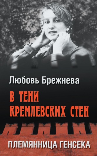 Любовь Брежнева, В тени кремлевских стен. Племянница генсека