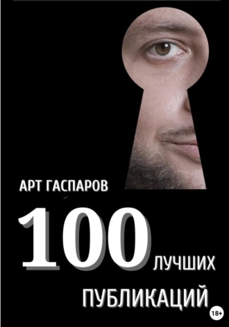 Арт Гаспаров, 100 лучших публикаций