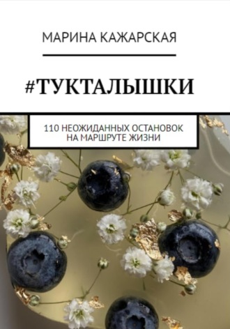 Марина Кажарская, #Тукталышки, или 110 неожиданных остановок на маршруте жизни