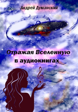 Андрей Думанский, Отражая Вселенную в аудиокнигах