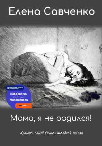 Елена Савченко, Мама, я не родился! Хроники одной внутриутробной гибели