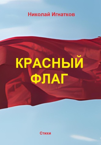 Николай Игнатков, Красный флаг