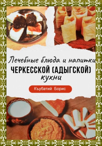 Борис Къубатий, Лечебные блюда и напитки Черкесской (Адыгской) кухни
