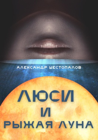 Александр Шестопалов, Люси и рыжая луна