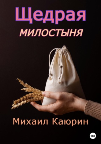Михаил Каюрин, Щедрая милостыня