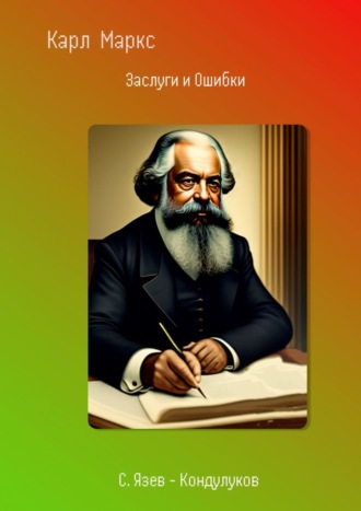 Сергей Язев-Кондулуков, Карл Маркс. Заслуги и Ошибки