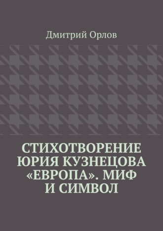 Дмитрий Орлов, Стихотворение Юрия Кузнецова «Европа». Миф и символ
