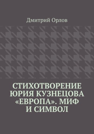 Дмитрий Орлов, Стихотворение Юрия Кузнецова «Европа». Миф и символ