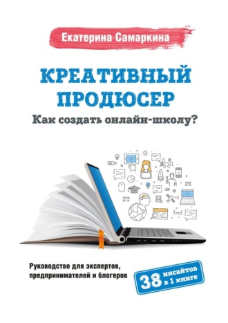 Екатерина Самаркина, Креативный продюсер. Как создать онлайн-школу?