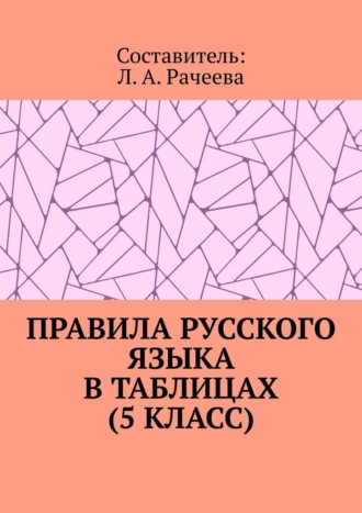 Л. Рачеева, Правила русского языка в таблицах (5 класс)