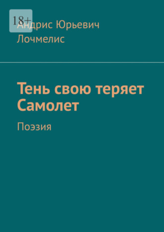 Андрис Лочмелис, Тень свою теряет самолет. Поэзия