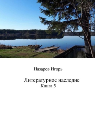 Игорь Назаров, Литературное наследие. Книга 5