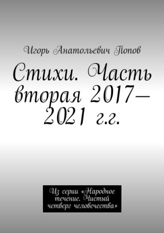 Игорь Попов, Второй поток. Стихи. 2017—2020 гг.