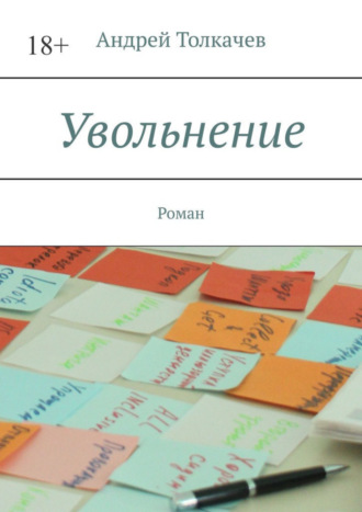 Андрей Толкачев, Увольнение. Роман