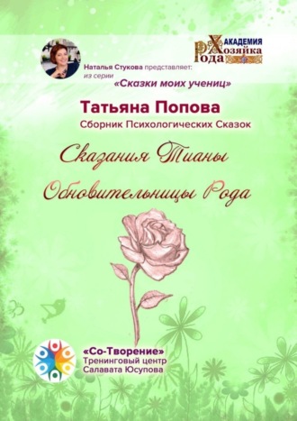 Татьяна Попова, Сказания Тианы Обновительницы Рода. Сказки моих учениц