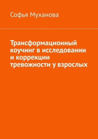 Софья Муханова, Трансформационный коучинг в исследовании и коррекции тревожности у взрослых