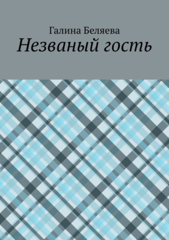 Галина Беляева, Незваный гость