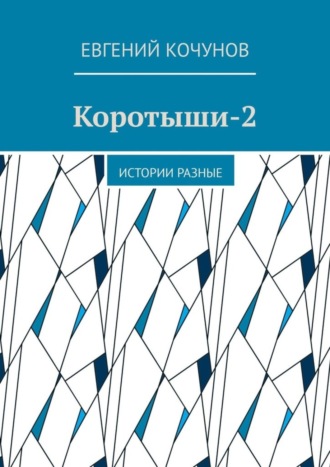 Евгений Кочунов, Коротыши-2. Истории разные