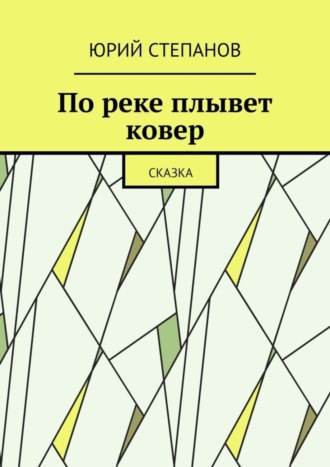 Юрий Степанов, По реке плывет ковер. Сказка