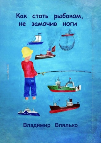 Владимир Влялько, Как стать рыбаком, не замочив ноги