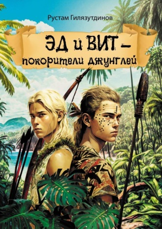 Рустам Гилязутдинов, Эд и Вит – покорители джунглей