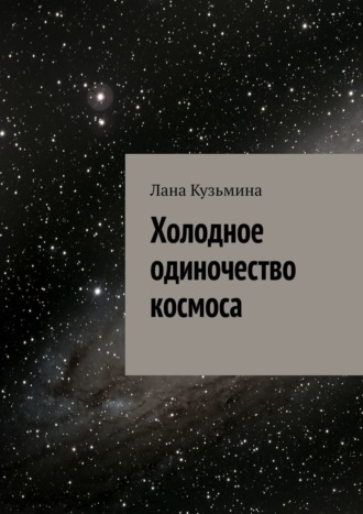 Лана Кузьмина, Холодное одиночество космоса