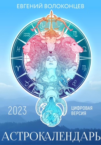 Евгений Волоконцев, Астрокалендарь 2023