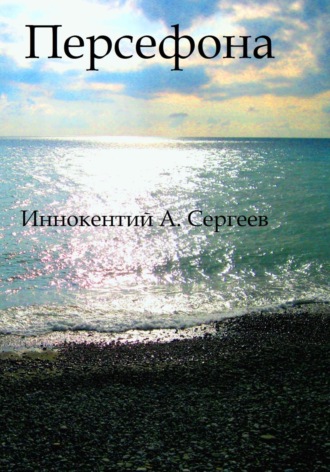 Иннокентий А. Сергеев, Персефона