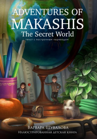 Варвара Шувалова, Adventures of makashis. The Secret World (с построчным переводом)