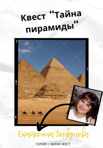 Екатерина Горбунова, Квест «Тайна пирамиды»