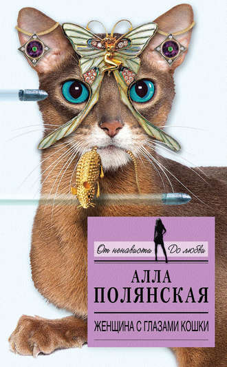 Алла Полянская, Женщина с глазами кошки