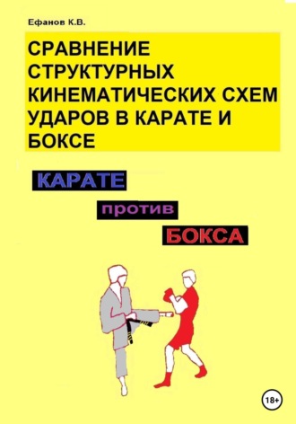 Константин Ефанов, Сравнение структурных кинематических схем ударов в боксе и карате