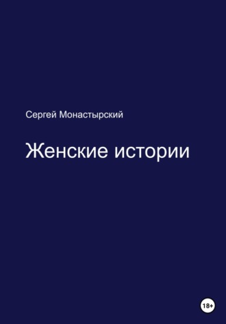 Сергей Монастырский, Женские истории