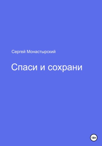 Сергей Монастырский, Спаси и сохрани